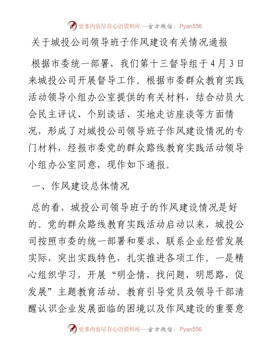 关于城投公司领导班子作风建设有关情况通报.docx_第1页