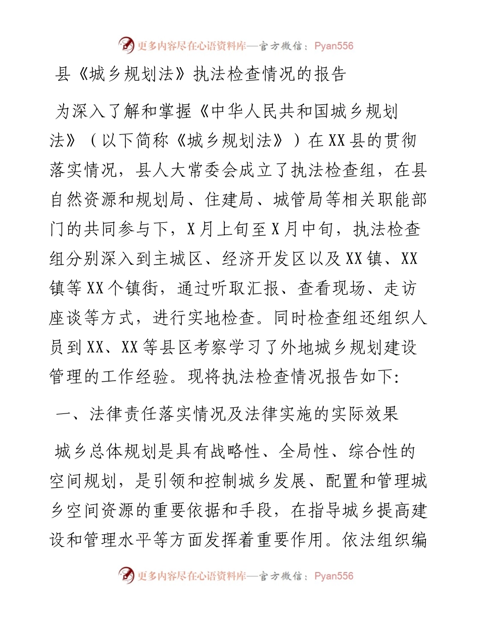 县《城乡规划法》执法检查情况的报告.docx_第1页