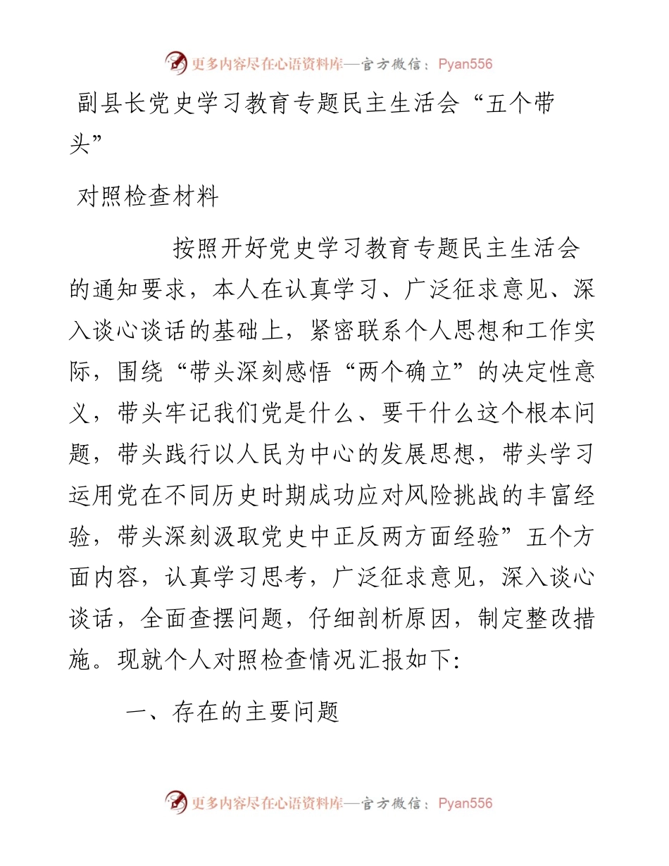 副县长党史学习教育专题民主生活会“五个带头”对照检查材料.docx_第1页