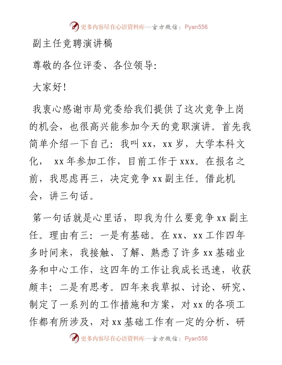 副主任竞聘演讲稿.docx_第1页