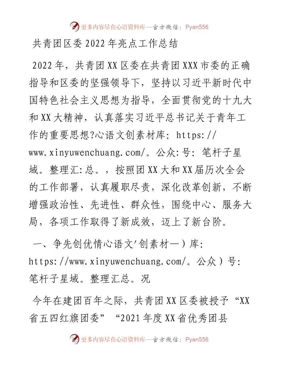 共青团区委亮点工作总结.docx_第1页