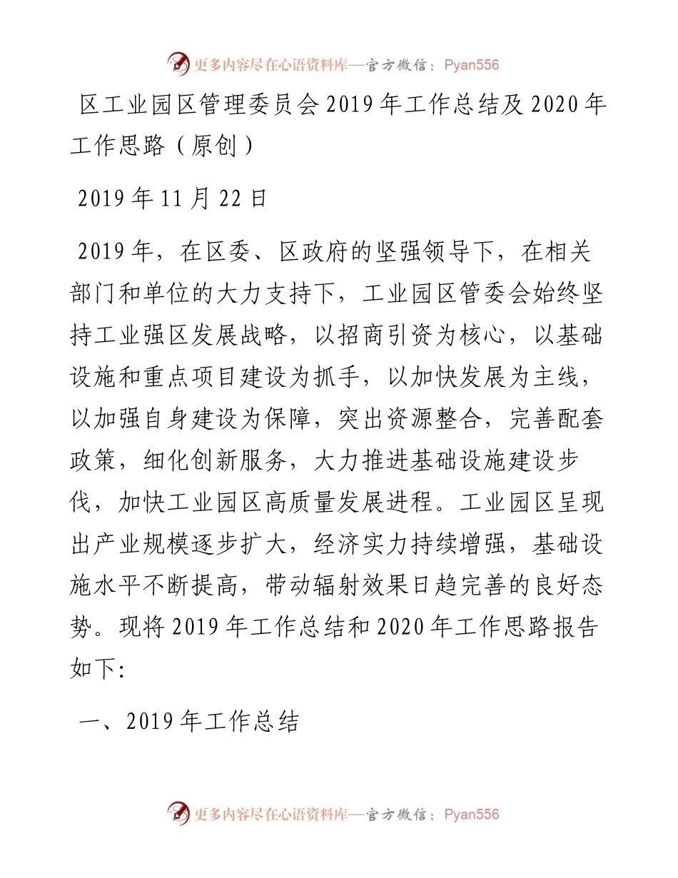 区工业园区管理委员会工作总结及工作思路(1).docx_第1页