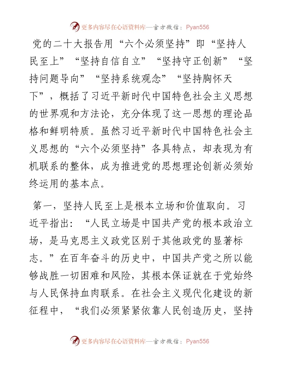 党课：深刻理解“六个必须坚持”的重大意义.docx_第2页