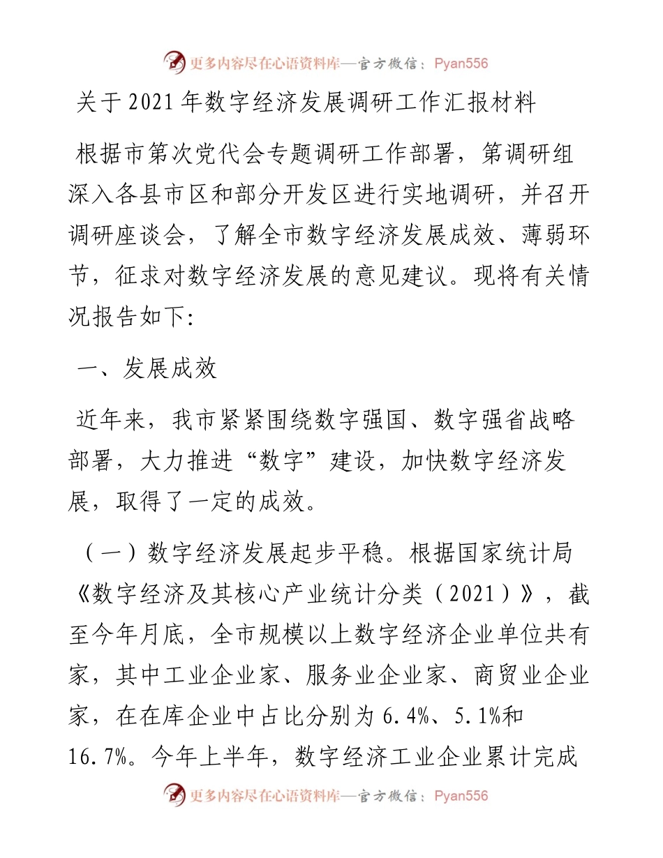 关于数字经济发展调研工作汇报材料.docx_第1页