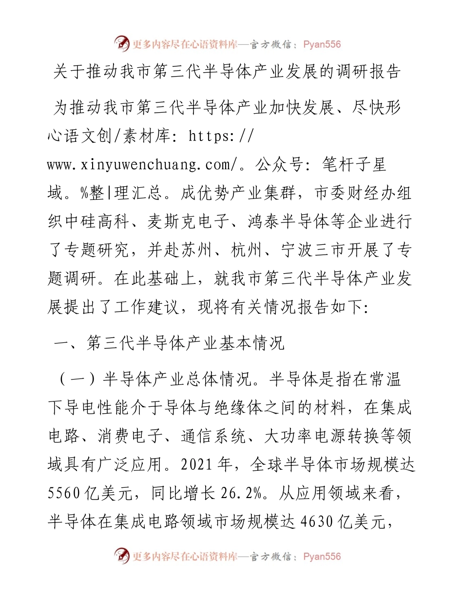 关于推动我市第三代半导体产业发展的调研报告.docx_第1页