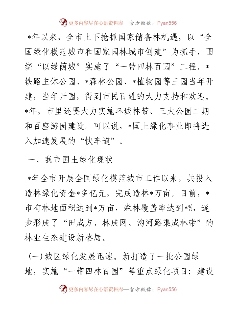 关于实施国土绿化的调研报告.docx_第1页