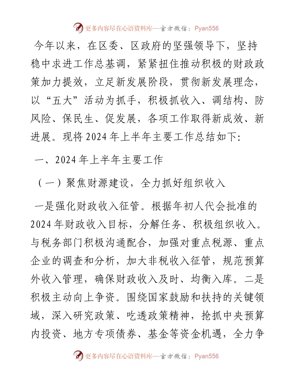 区财政局2024年上半年工作总结和下半年工作打算.docx_第1页
