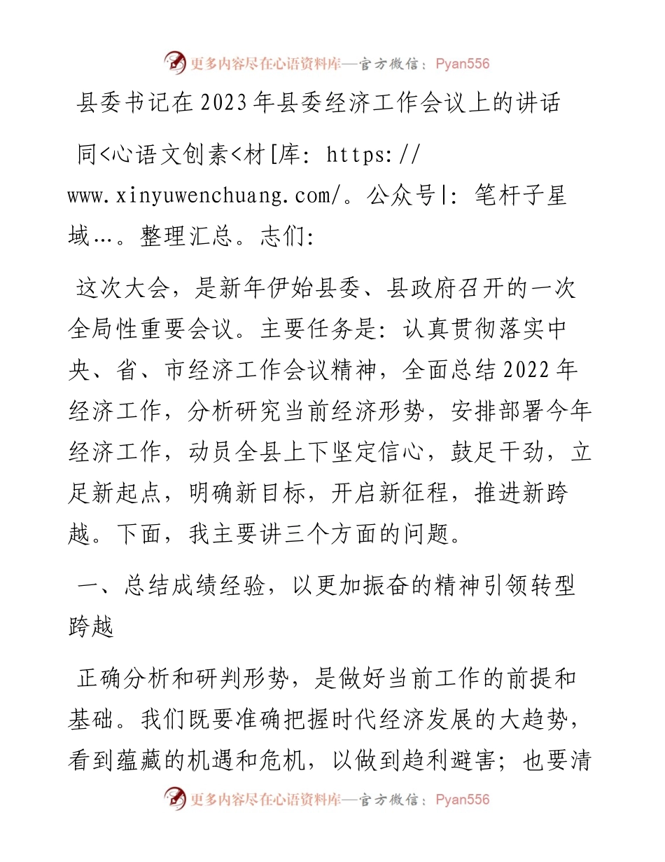 县委书记在2023年县委经济工作会议上的讲话.docx_第1页