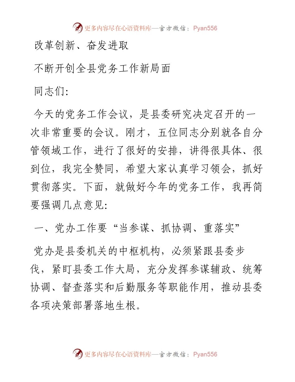 全县党务工作会议上的讲话.docx_第1页
