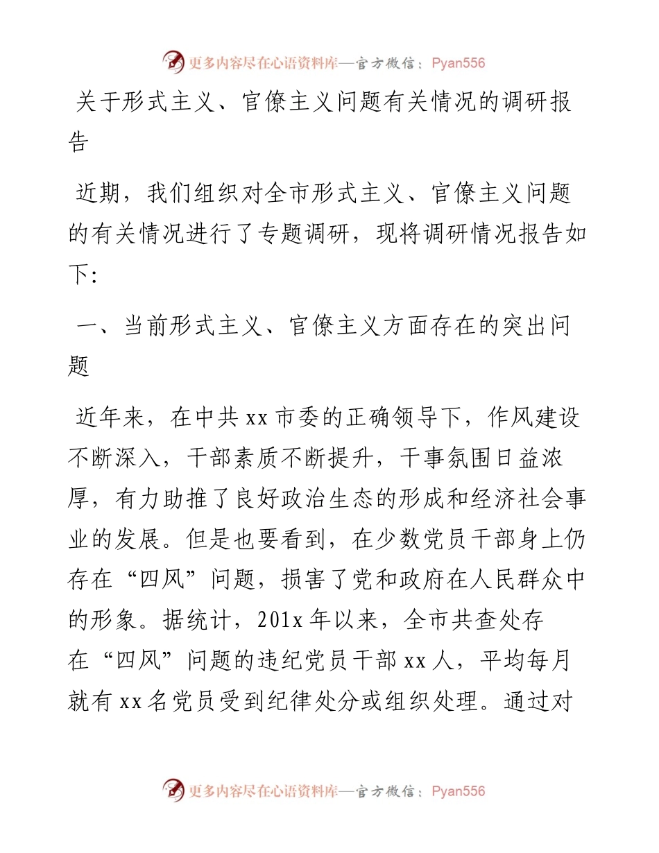 关于形式主义、官僚主义问题有关情况的调研报告.docx_第1页