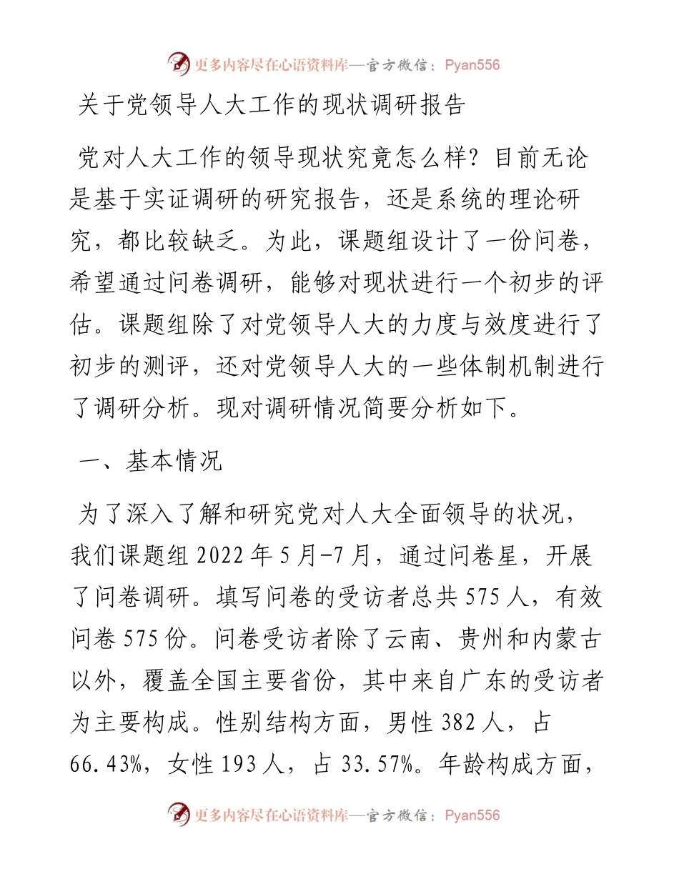 关于党领导人大工作的现状调研报告.docx_第1页