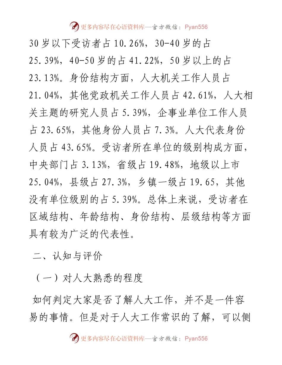 关于党领导人大工作的现状调研报告.docx_第2页
