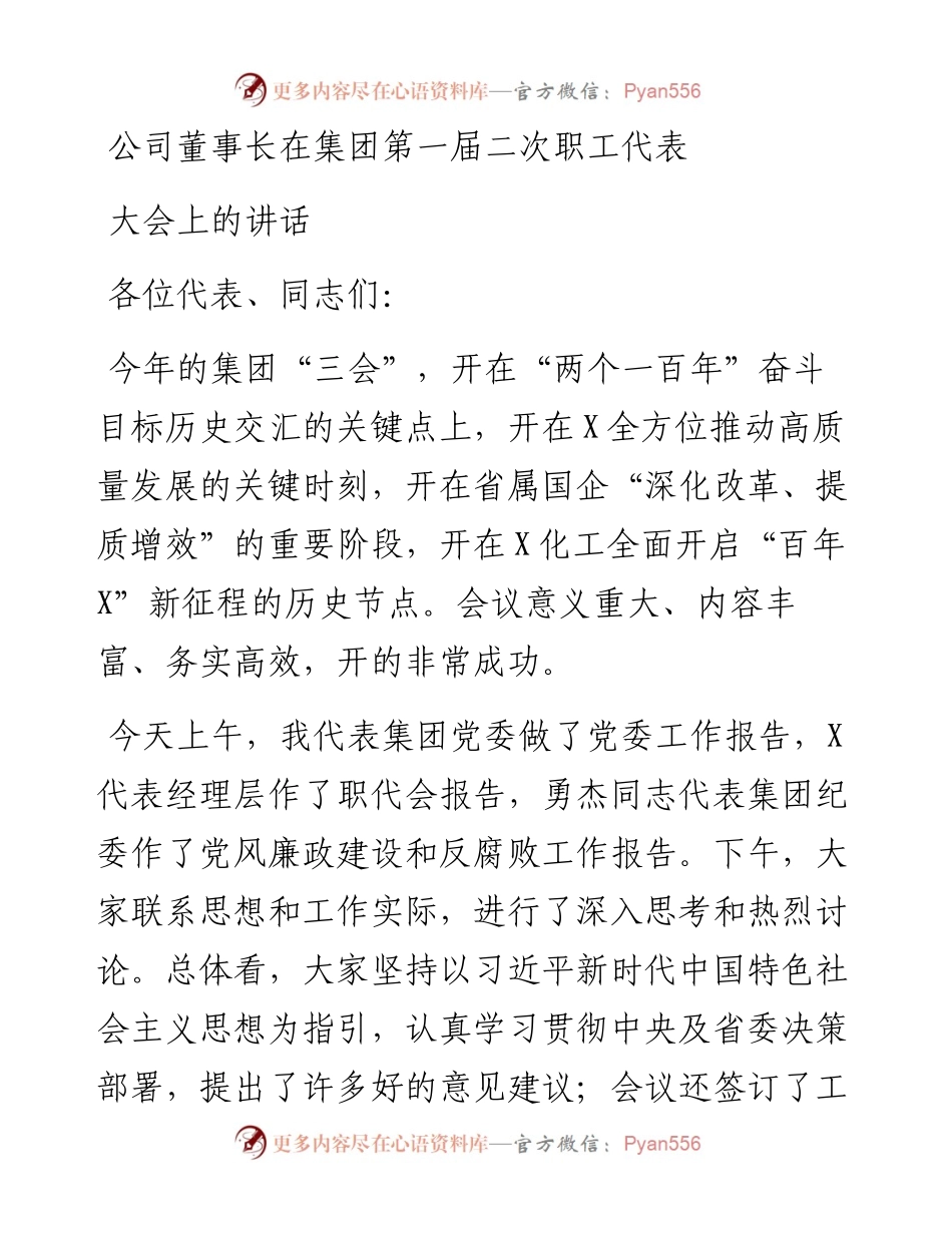公司董事长在集团第一届二次职工代表大会上的讲话.docx_第1页