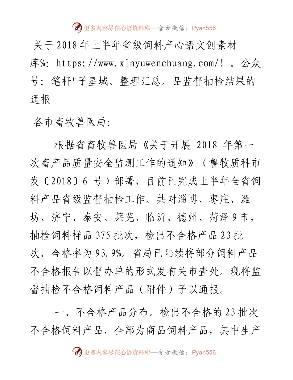关于上半年省级饲料产品监督抽检结果的通报.docx_第1页