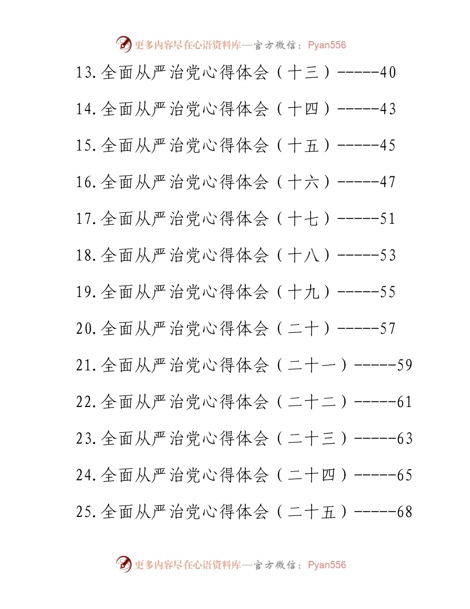 全面从严治党心得体会汇编-25篇.docx_第2页