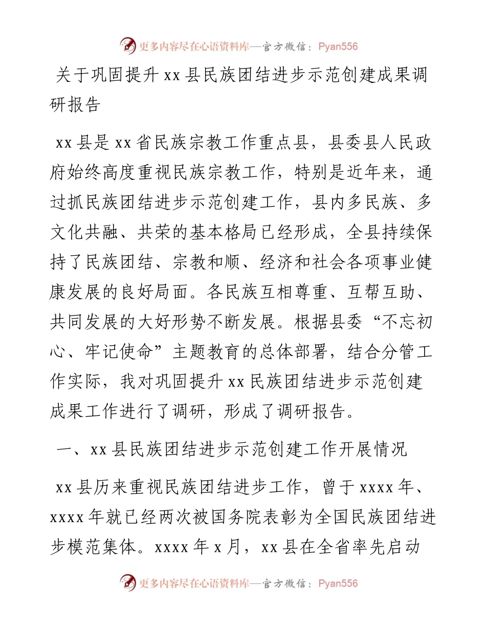 关于巩固提升xx县民族团结进步示范创建成果调研报告.docx_第1页
