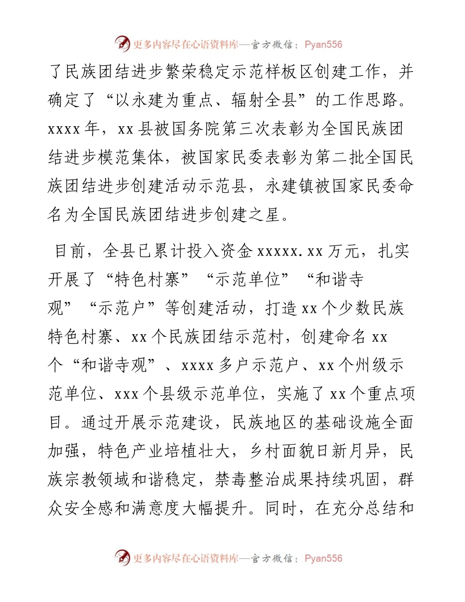 关于巩固提升xx县民族团结进步示范创建成果调研报告.docx_第2页