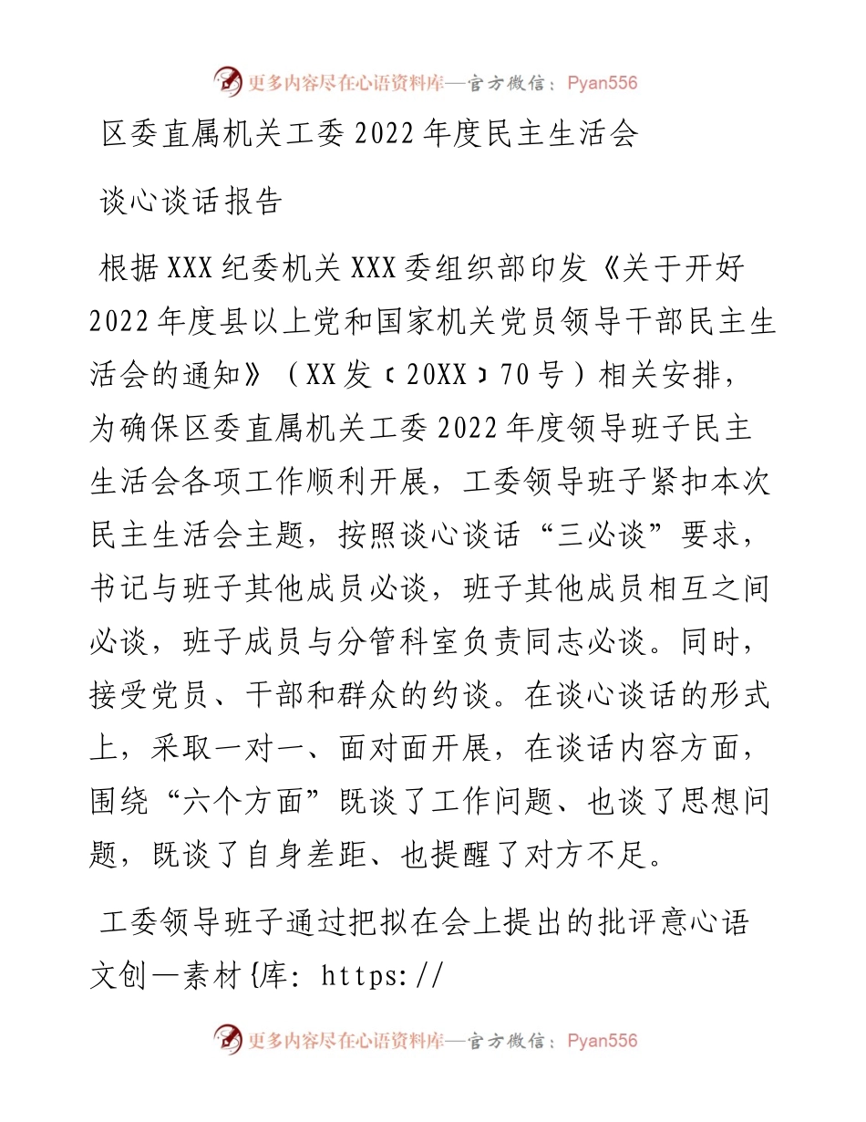 区委直属机关工委度民主生活会谈心谈话报告.docx_第1页