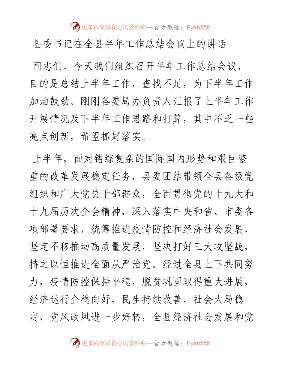 县委书记在全县半年工作总结会议上的讲话.docx_第1页