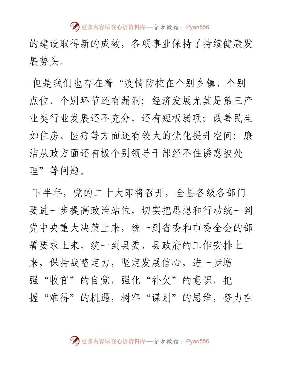 县委书记在全县半年工作总结会议上的讲话.docx_第2页