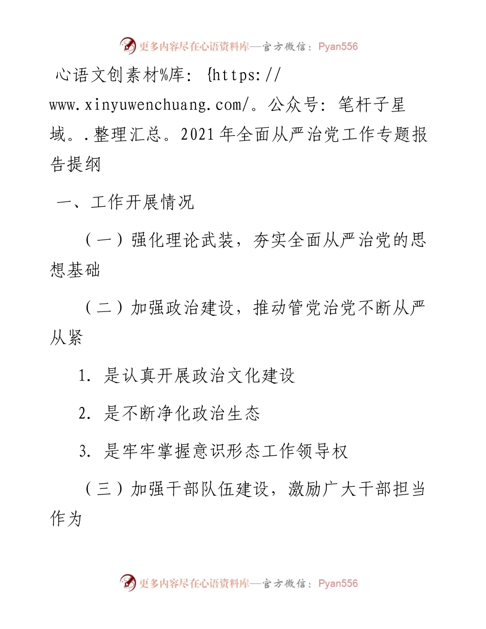 全面从严治党工作专题报告汇报材料 - 副本.docx_第1页