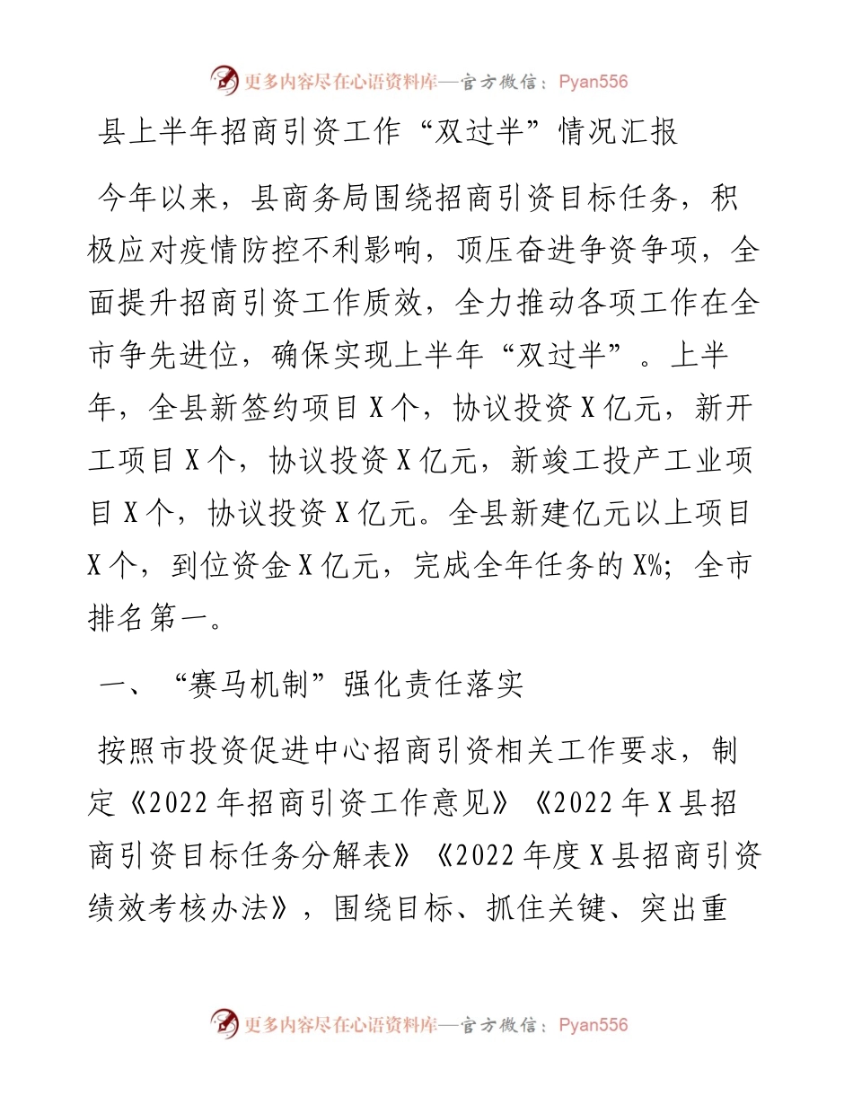 县上半年招商引资工作“双过半”情况汇报.docx_第1页