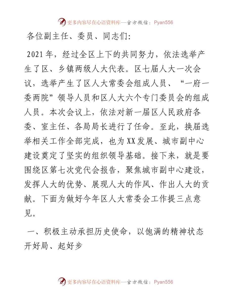 区人大常委会主任在度第一次常委会上的讲话.docx_第1页