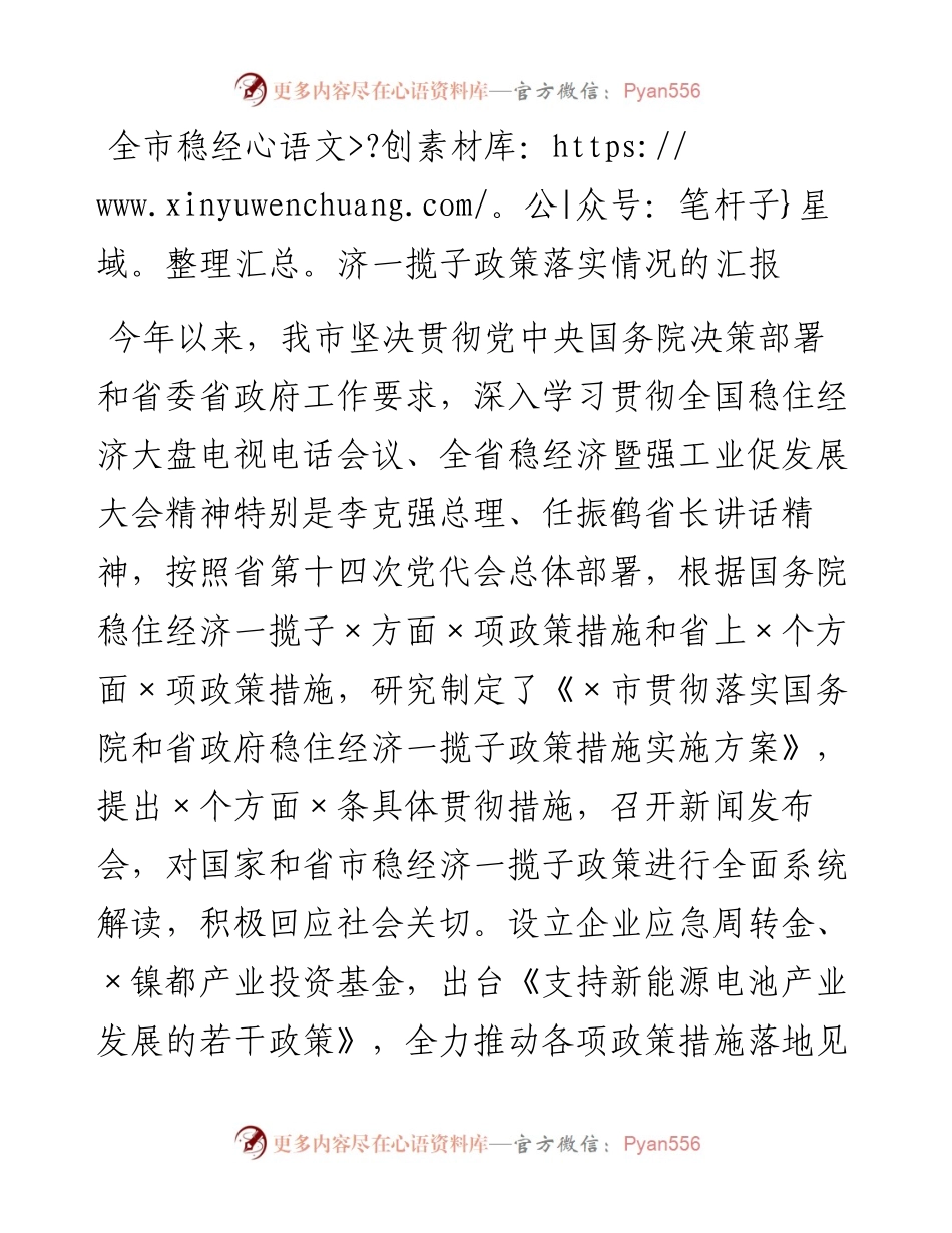 全市稳经济一揽子政策落实情况的汇报.docx_第1页