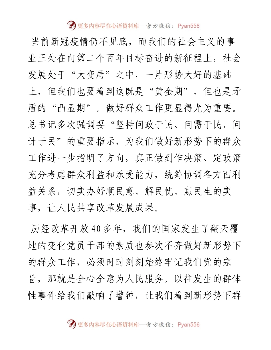 党课：强化牢记共产党人的宗旨意识 积极做好新形势下的群众工作.docx_第2页