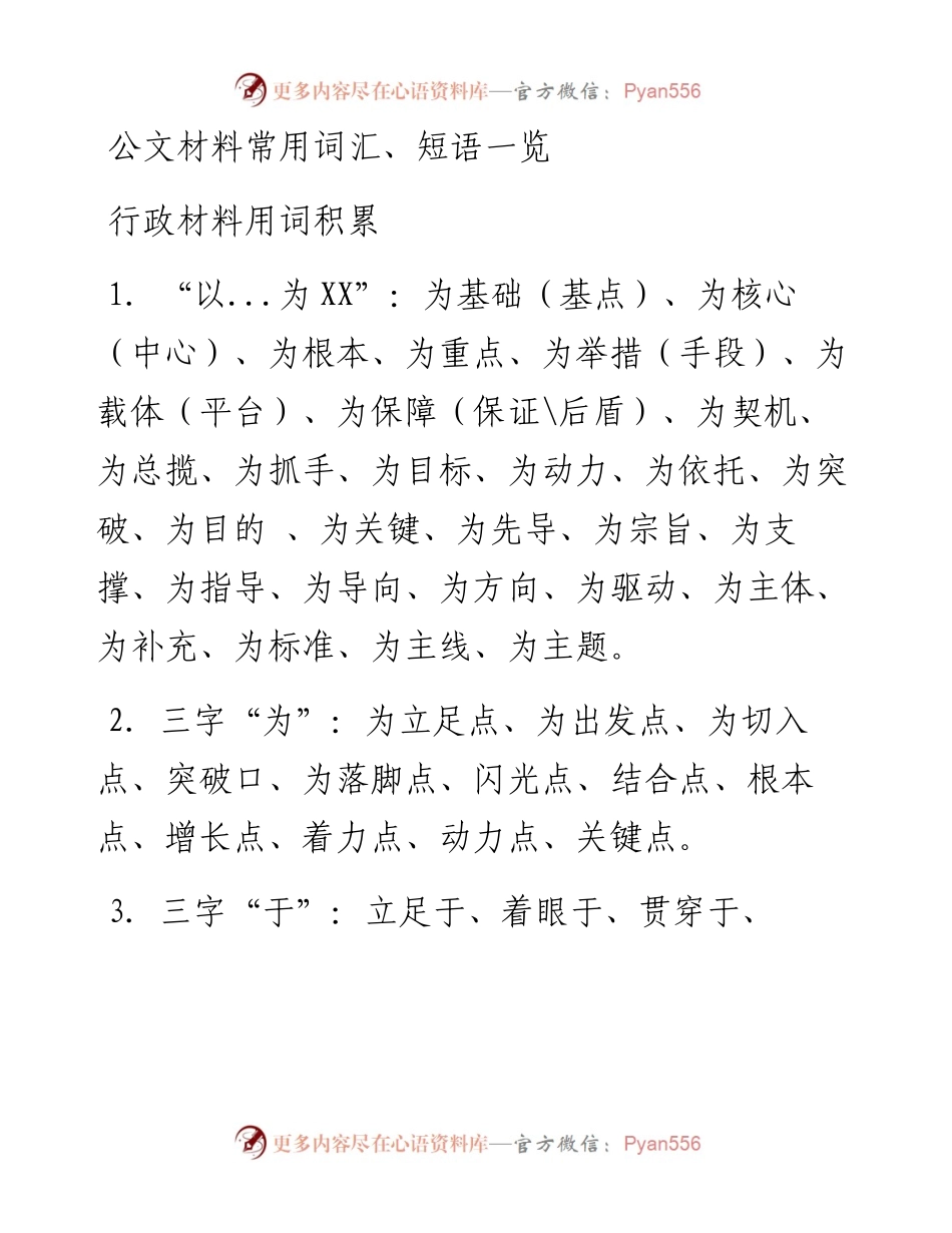 公文材料常用词汇、短语一览.docx_第1页