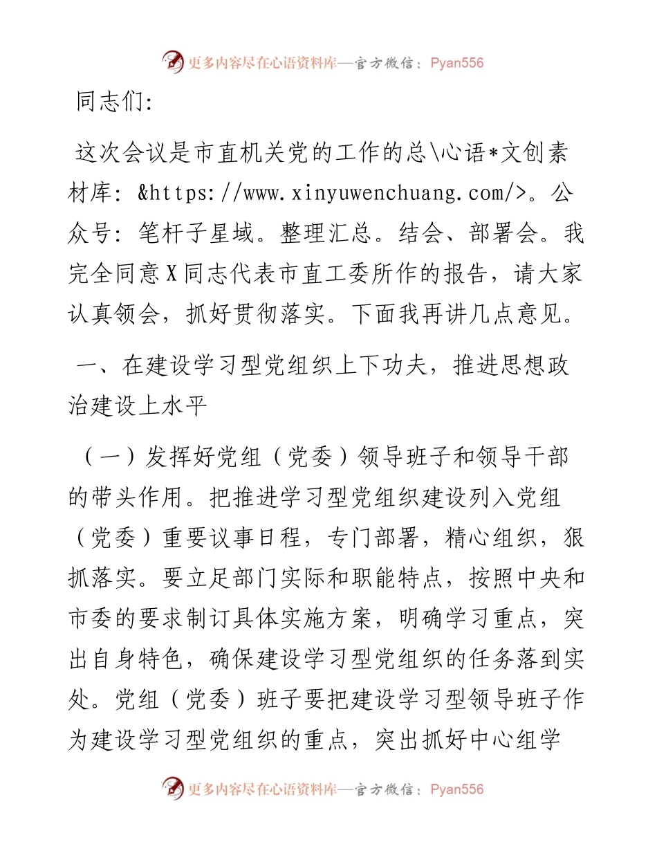 副部长在市直机关党的工作会议上的讲话.docx_第1页