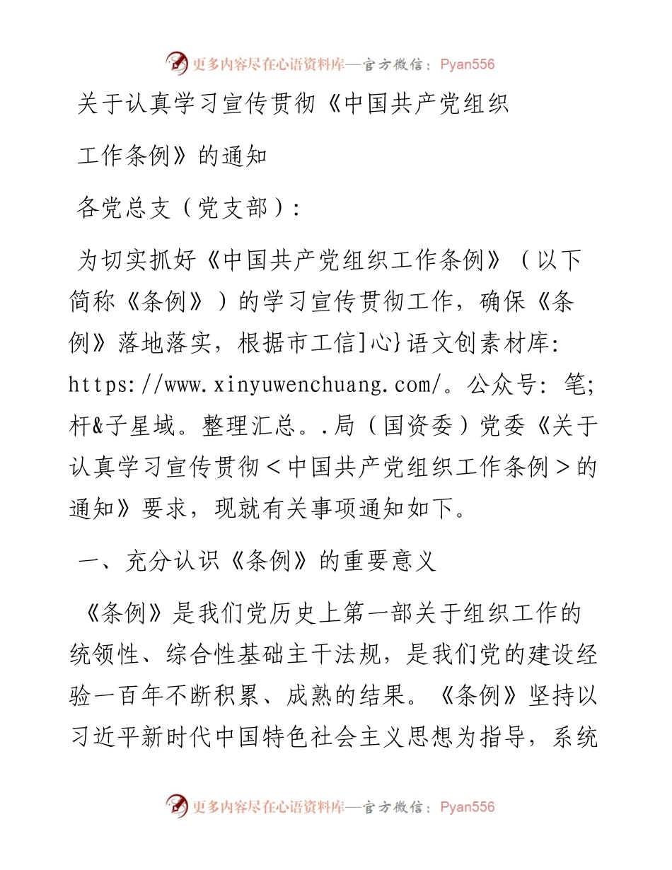 关于认真学习宣传贯彻《中国共产党组织工作条例》的通知.docx_第1页