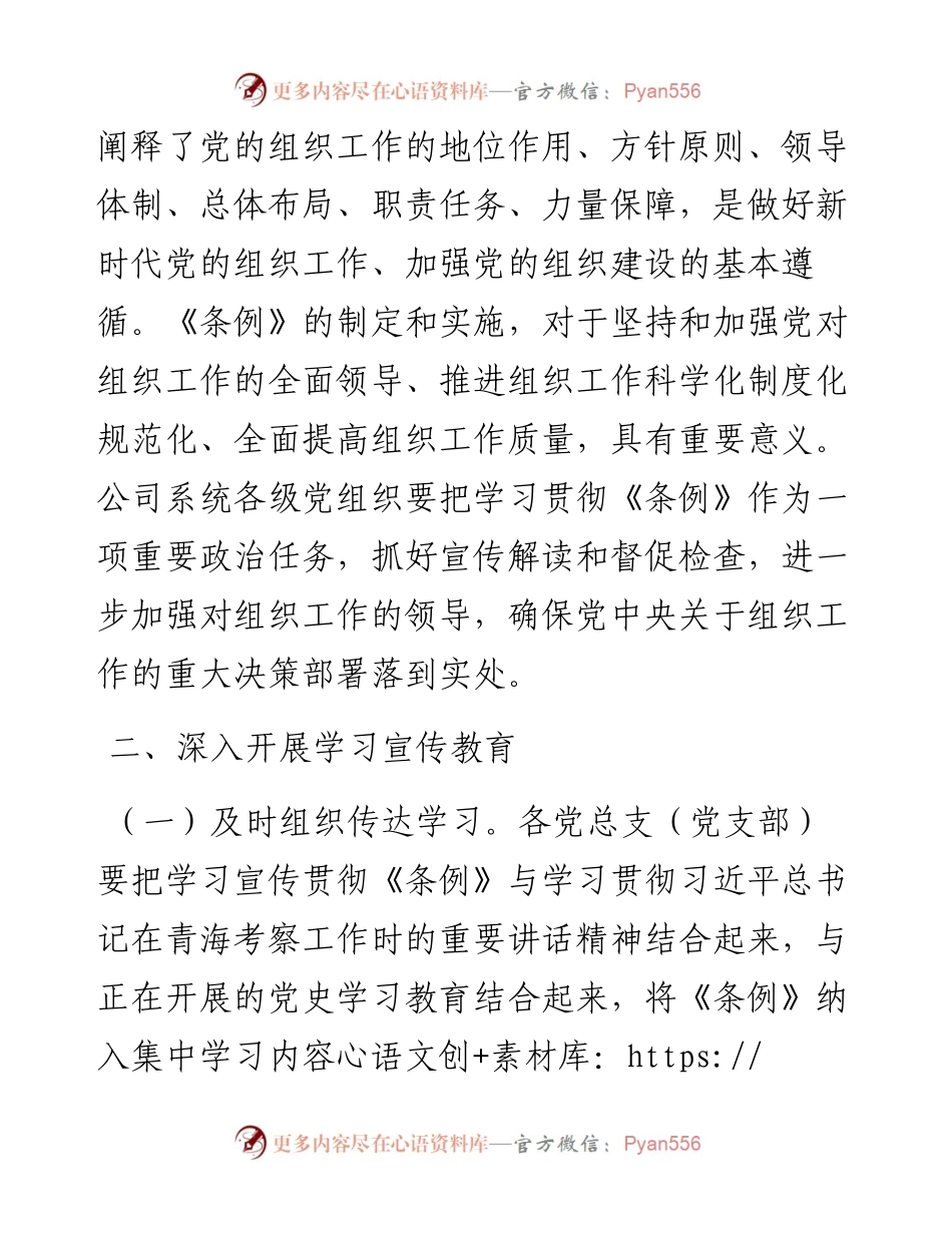 关于认真学习宣传贯彻《中国共产党组织工作条例》的通知.docx_第2页