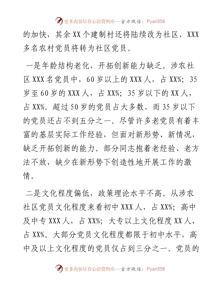 关于当前涉农社区党建工作的调研报告.docx_第2页