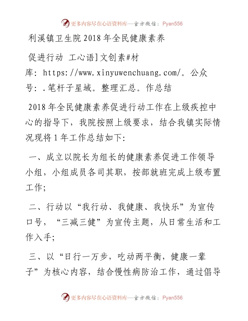 利溪镇卫生院全民健康素养促进行动工作总结.docx_第1页