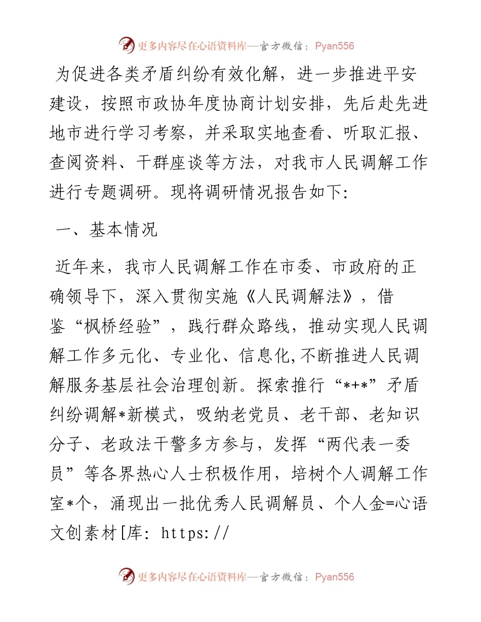 关于推进人民调解工作多元化、专业化、信息化的调研报告.docx_第1页