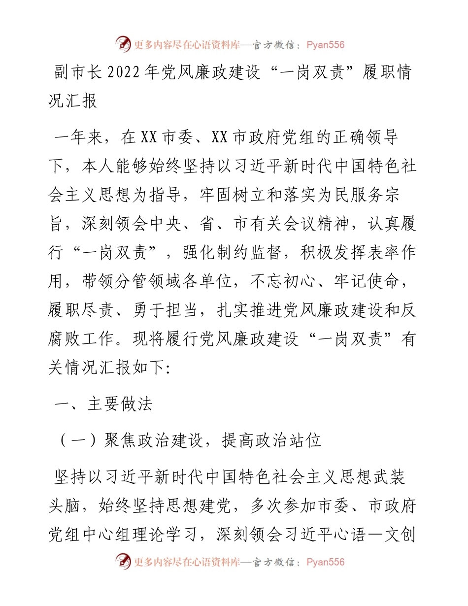 副市长党风廉政建设“一岗双责”履职情况汇报.docx_第1页