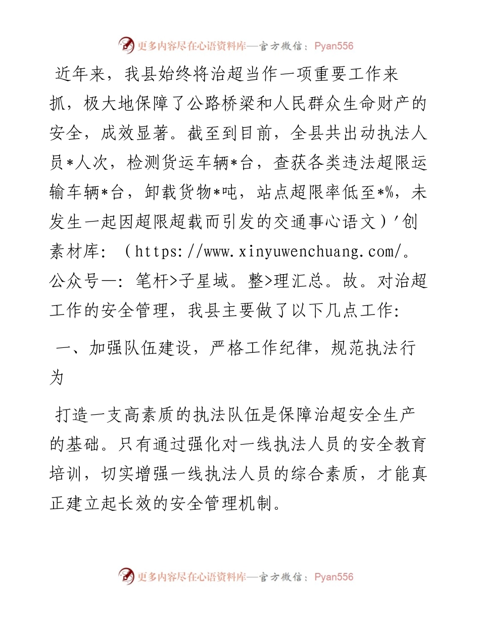 县交通运输局治超工作安全生产情况汇报.docx_第1页