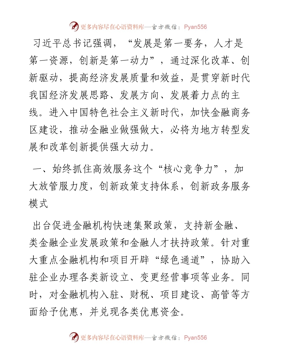 创新驱动推动金融商务区建设——在全市创新驱动发展工作会议上交流发言.docx_第1页