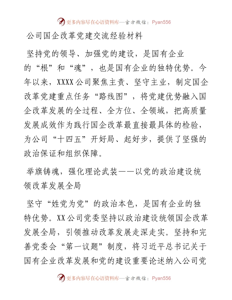 公司国企改革党建交流经验材料.docx_第1页