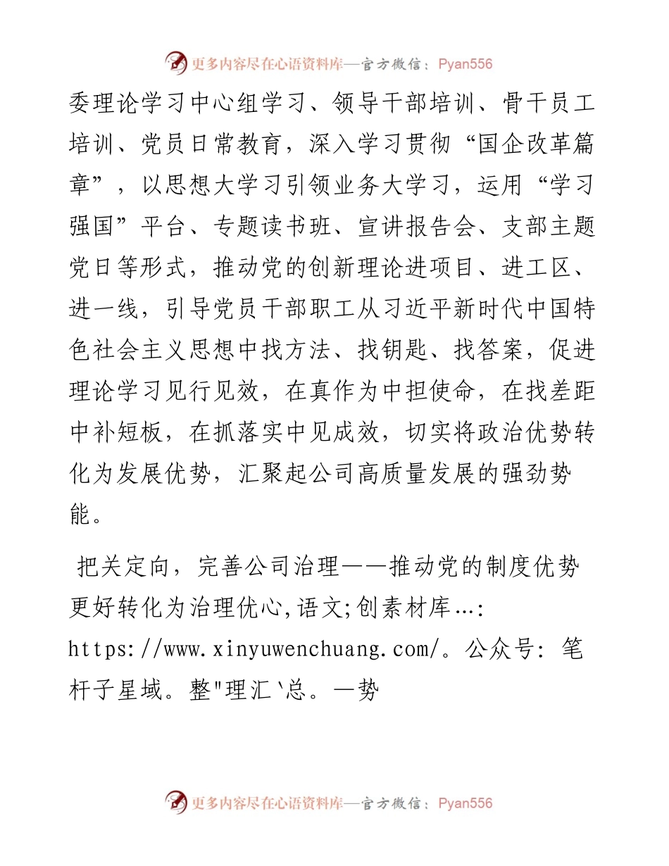 公司国企改革党建交流经验材料.docx_第2页