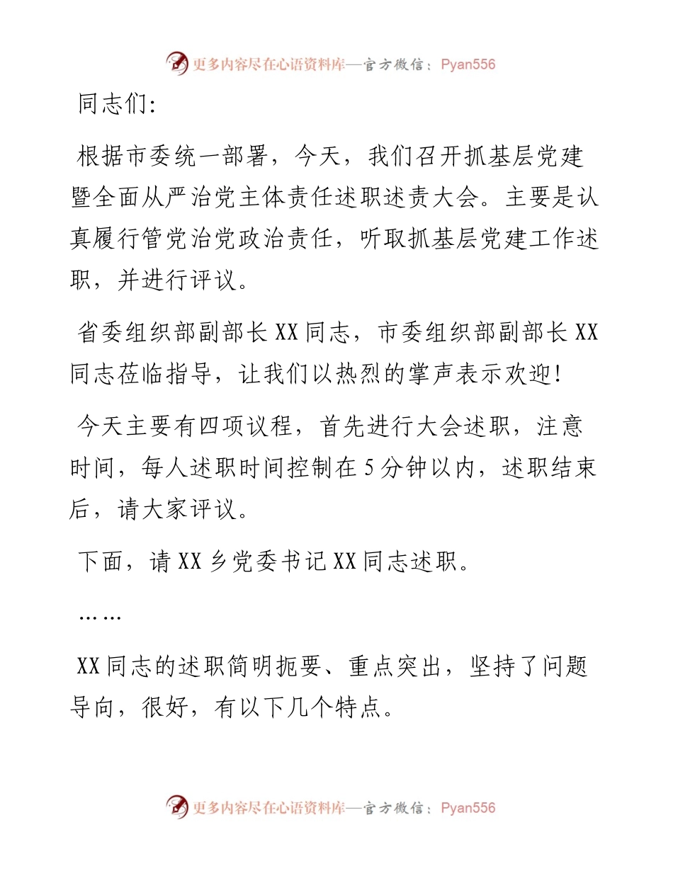 县委书记抓基层党建暨全面从严治党主体责任述职述责大会主持讲话.docx_第1页
