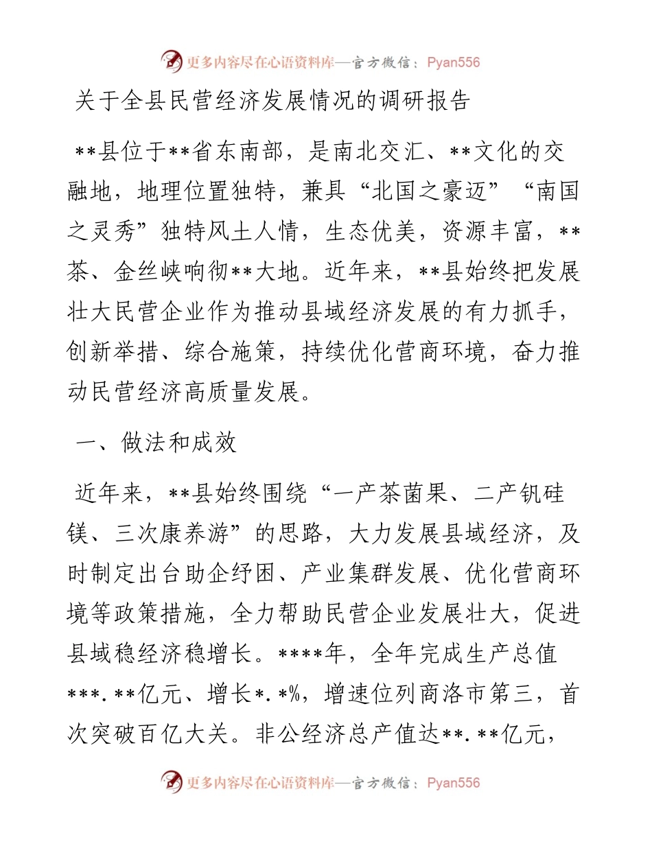 关于全县民营经济发展情况的调研报告.docx_第1页