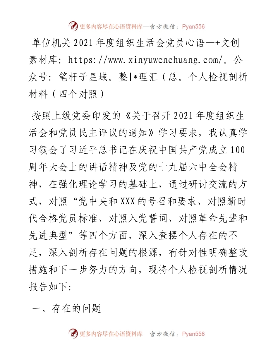 单位机关度组织生活会党员个人检视剖析材料（四个对照）.docx_第1页