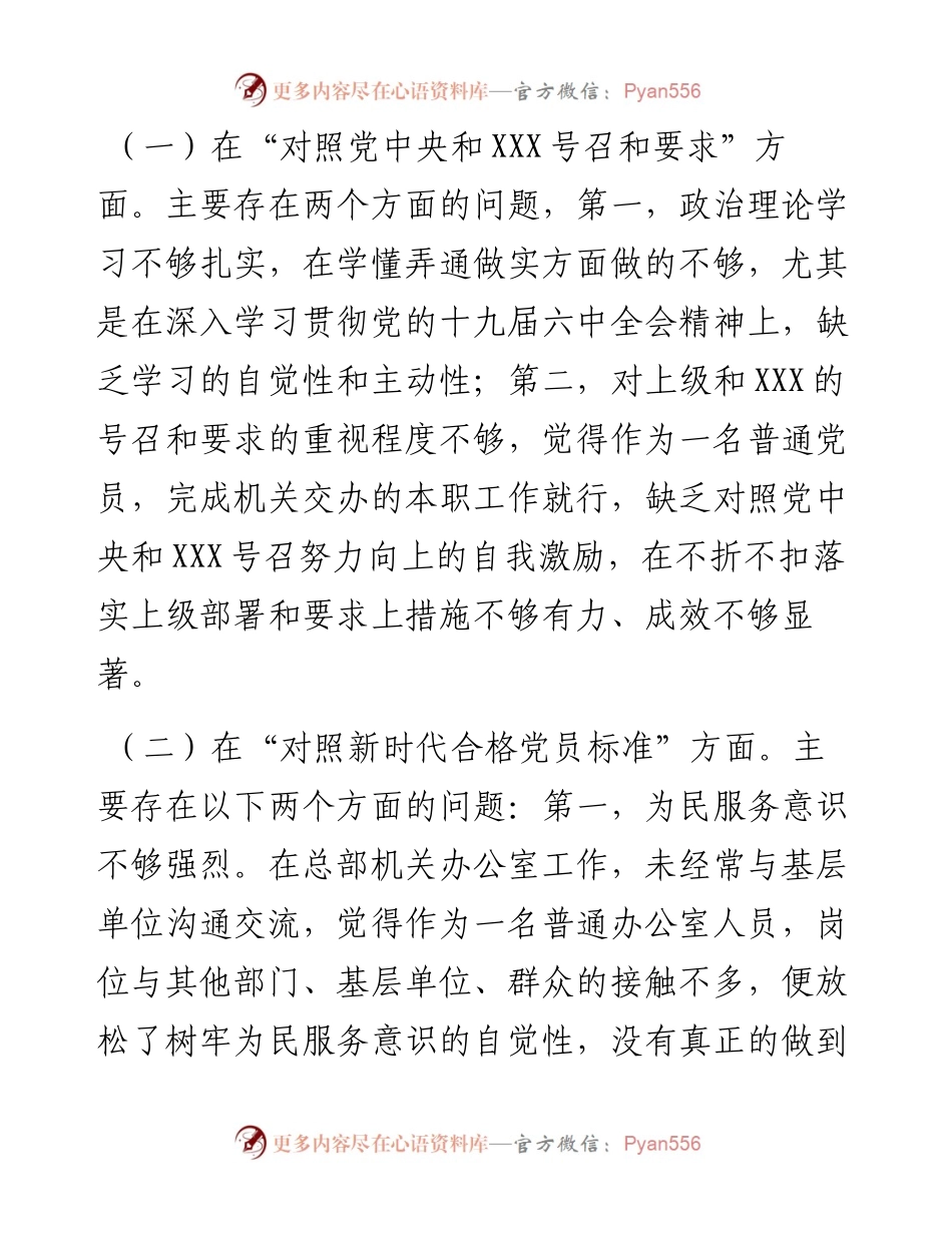 单位机关度组织生活会党员个人检视剖析材料（四个对照）.docx_第2页