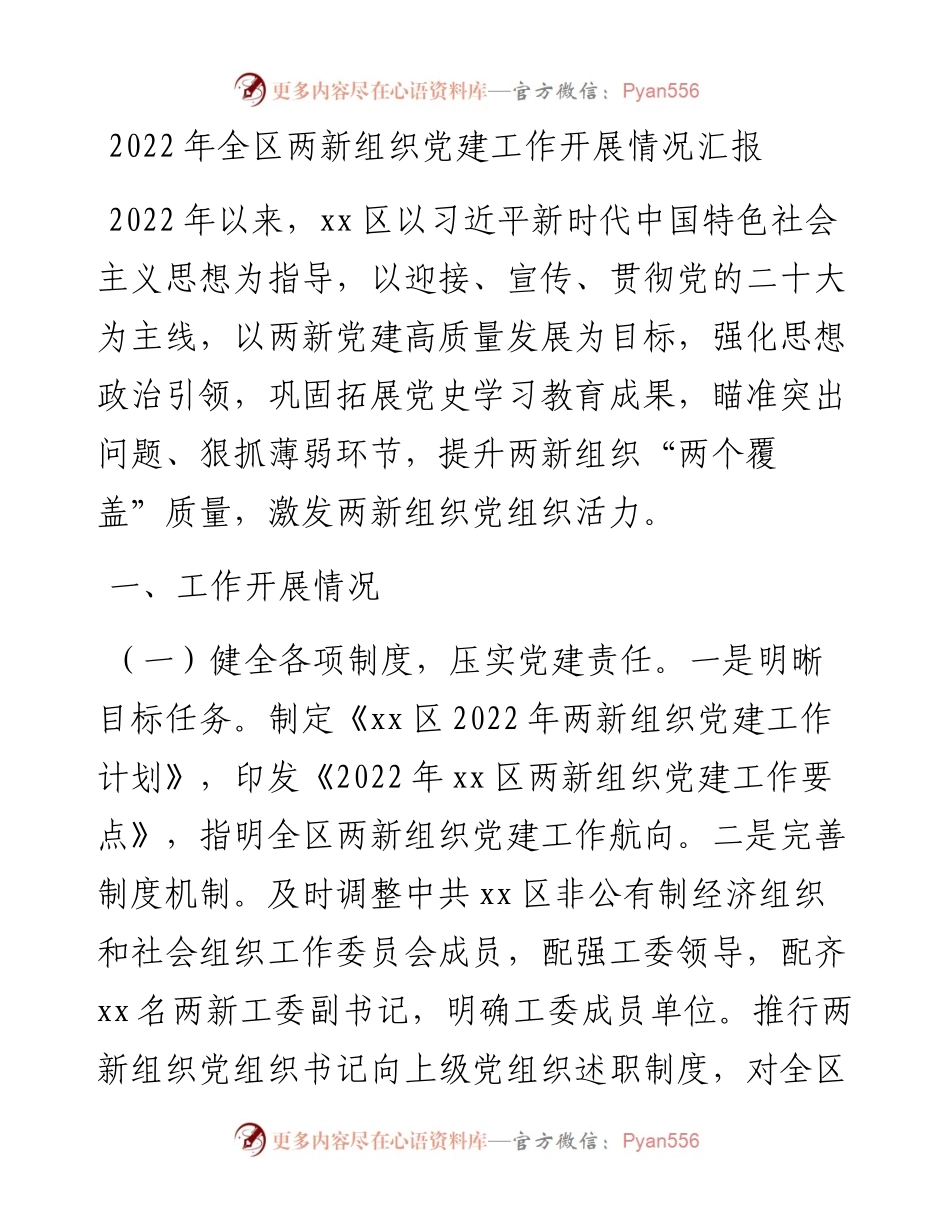 全区两新组织党建工作开展情况汇报.docx_第1页