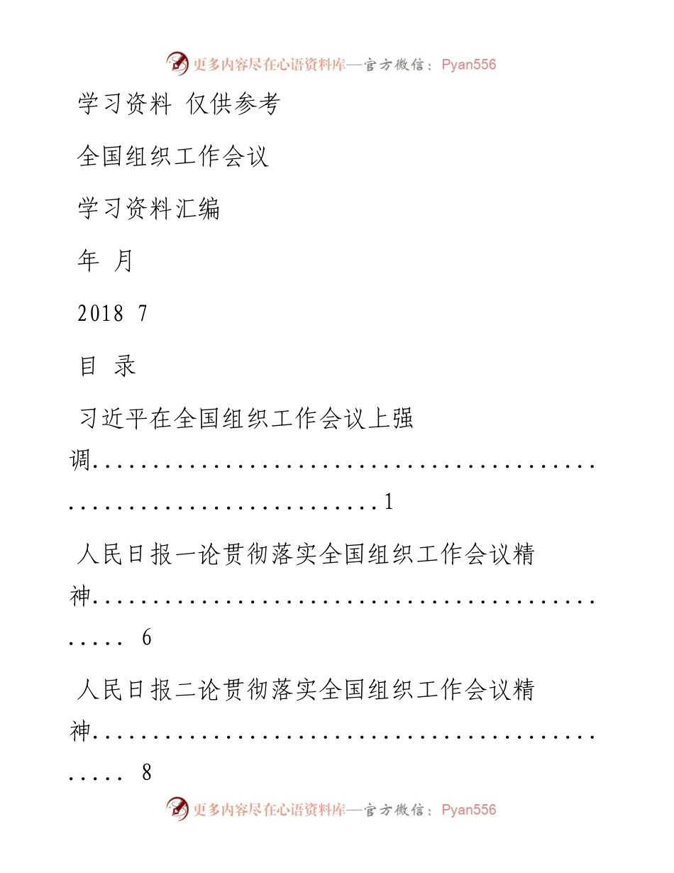 全国组织工作会议学习资料汇编.docx_第1页