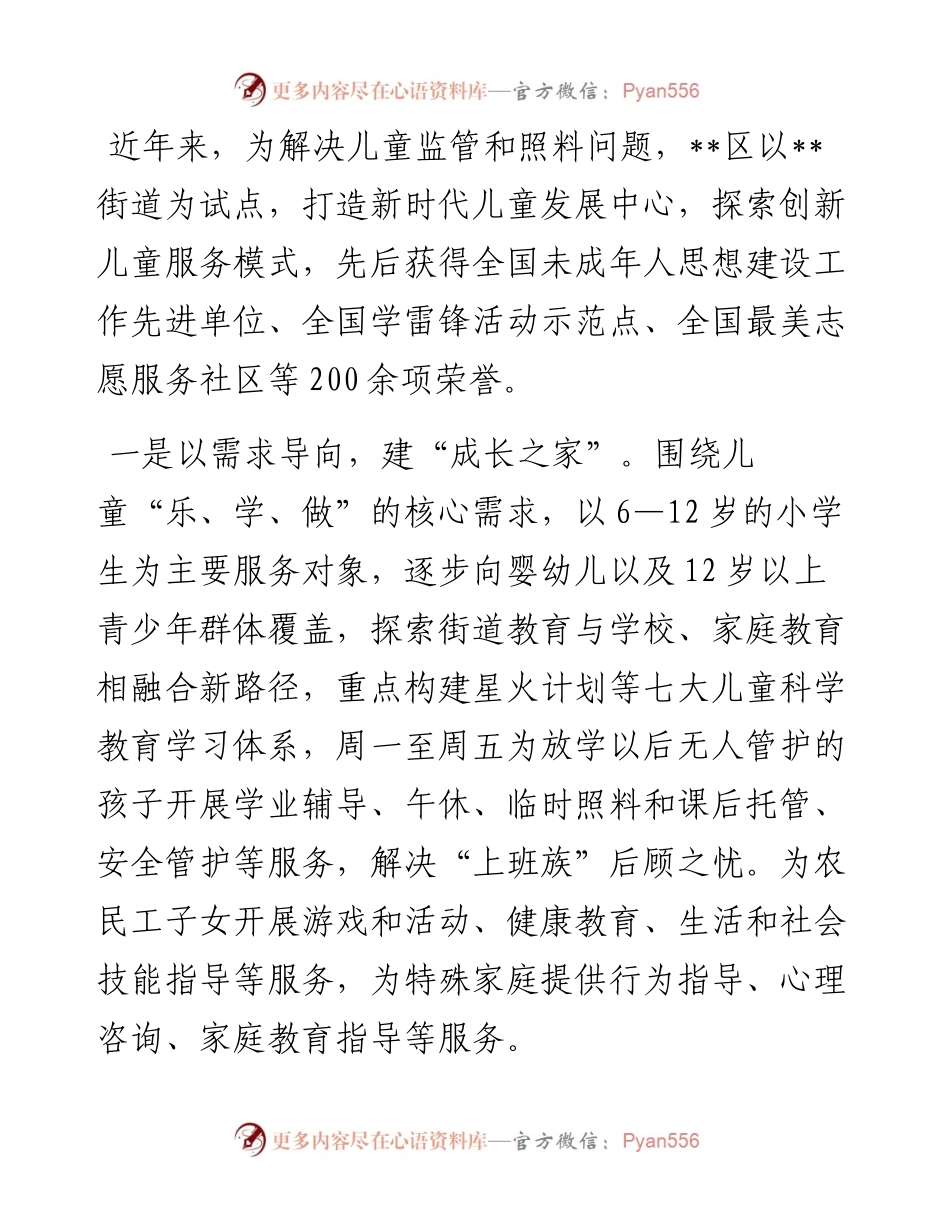 创新儿童服务模式汇报.docx_第1页