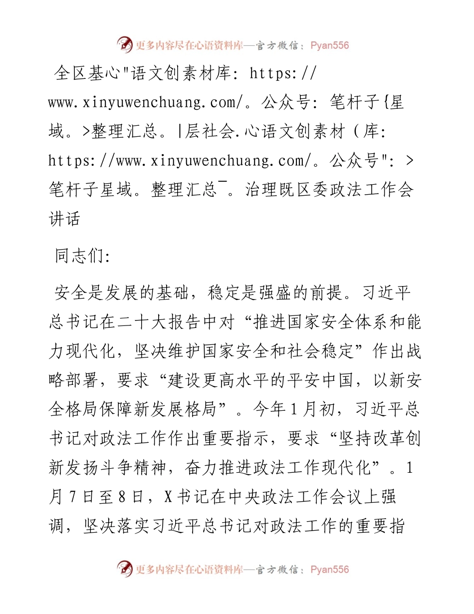 全区基层社会治理既区委政法工作会讲话.docx_第1页