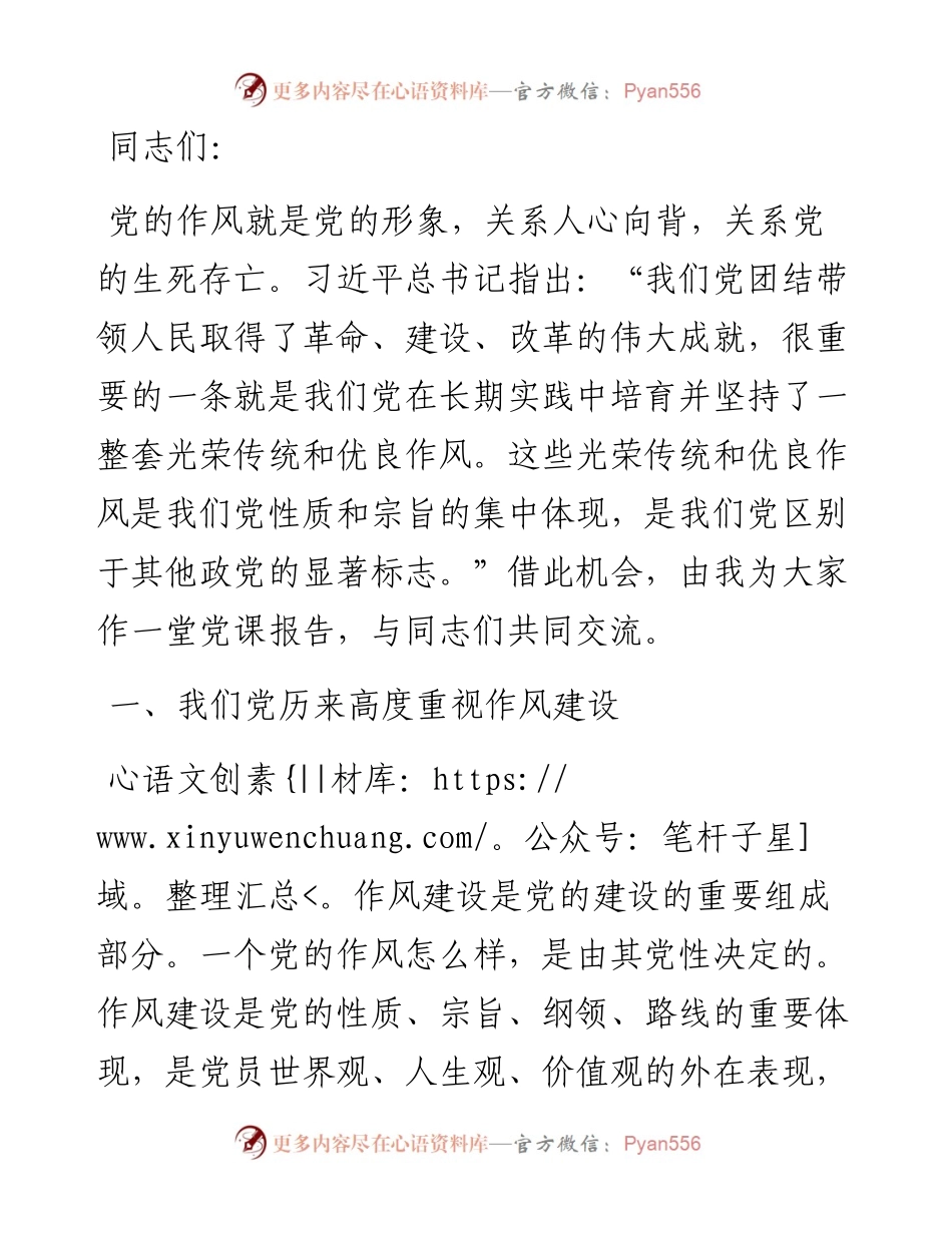 党课：传承和弘扬党的优良传统在作风建设上走在前作表率.docx_第1页